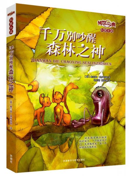 傳世今典 幻想小說：千萬別吵醒森林之神