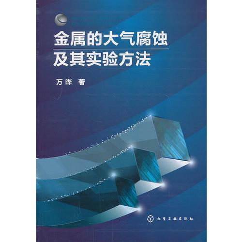 金屬的大氣腐蝕及其實驗方法(中國工程院院士親自作序推薦)