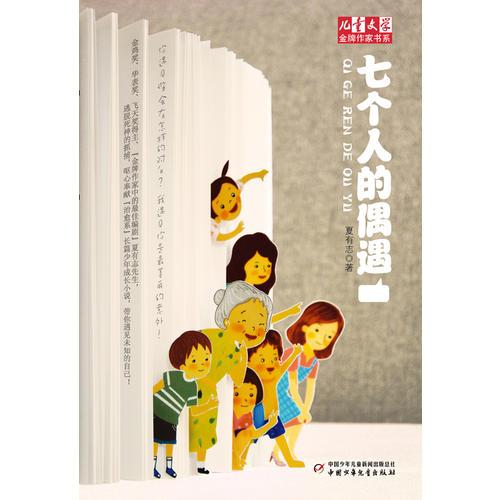 七個(gè)人的偶遇