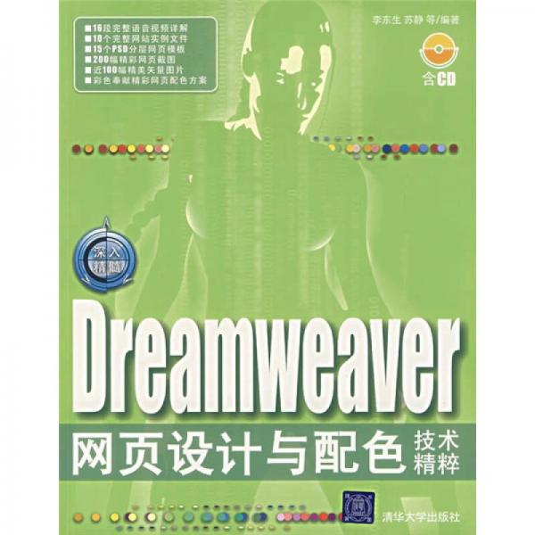 深入精髓Dreamweaver网页设计与配色技术精粹