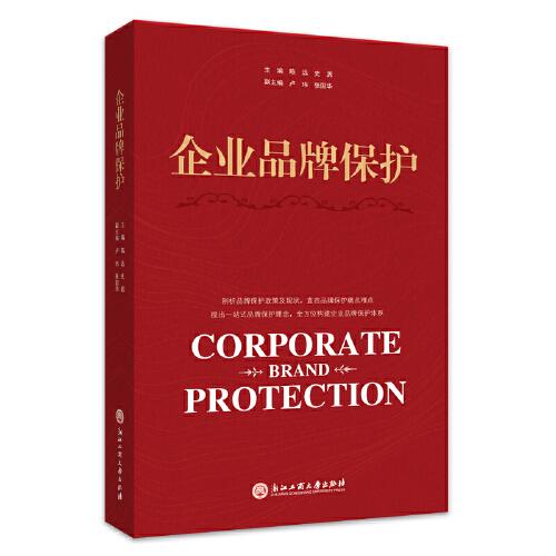 企业品牌保护