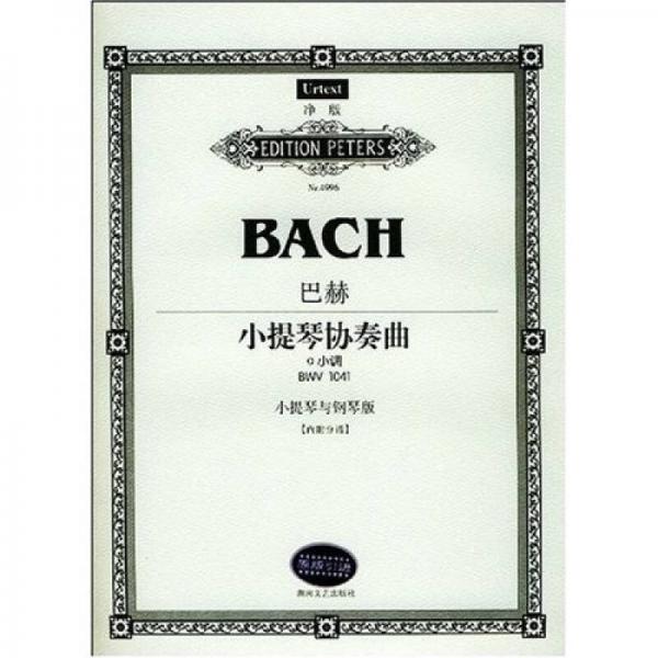 巴赫小提琴协奏曲：a小调BWV1041（小提琴与钢琴版）