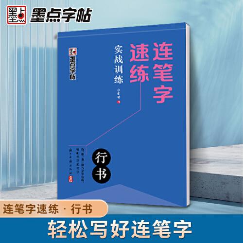 墨點字帖 連筆字速練 實戰(zhàn)訓練 郭建明行書練字帖成年速成硬筆書法初學者練字本高初中生入門專用字帖