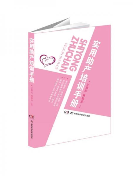 實(shí)用助產(chǎn)培訓(xùn)手冊(cè)