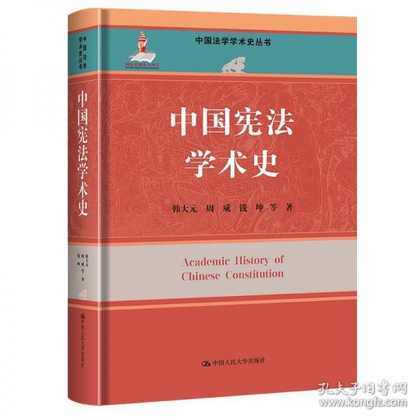 中国宪法学术史