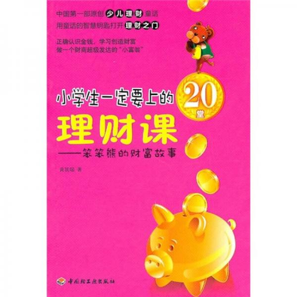 小學(xué)生一定要上的20堂理財課：笨笨熊的財富故事
