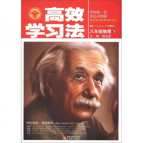 清华北大学子·高效学习法：8年级物理（下）（人教版）