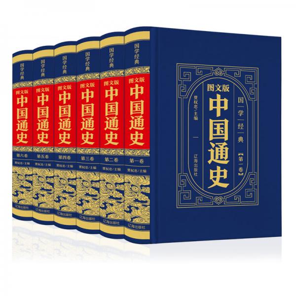 （精裝皮面燙金）國(guó)學(xué)經(jīng)典-（圖文版）中國(guó)通史（全6冊(cè)）