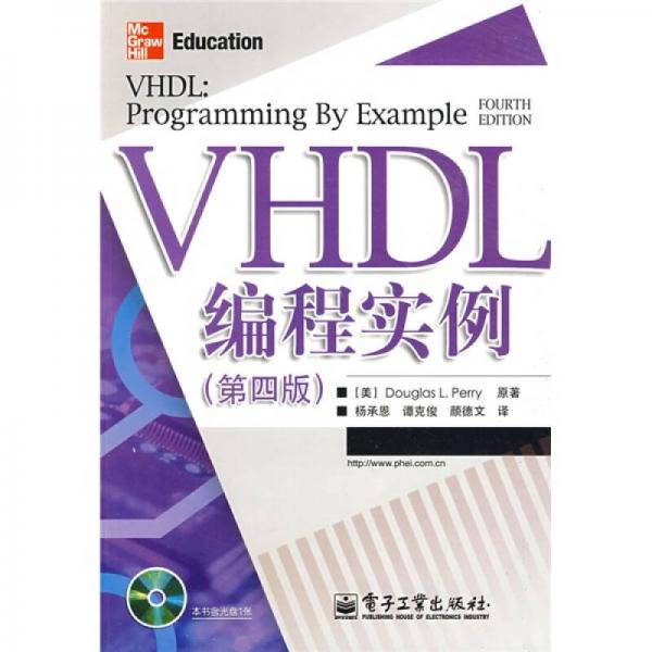 VHDL編程實(shí)例（第4版）