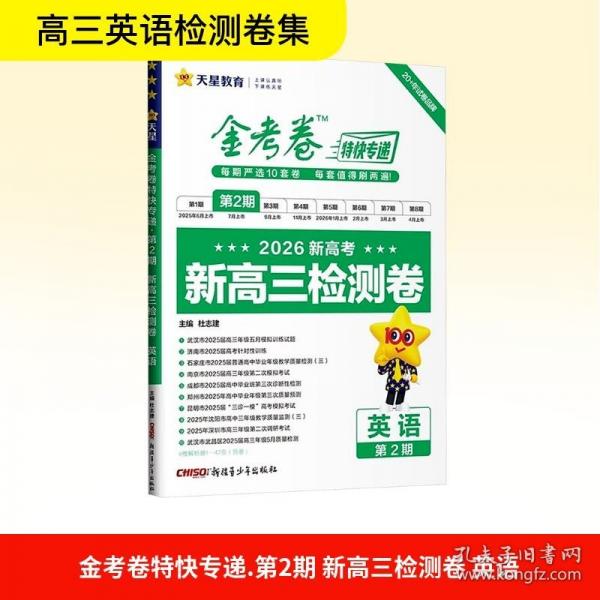 金考卷特快專遞.第2期 新高三檢測卷
