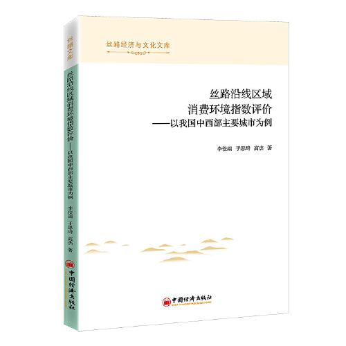 絲路沿線區(qū)域消費環(huán)境指數評價
