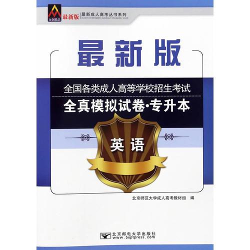 2017年全國各類成人高等學(xué)校招生考試全真模擬試卷（專升本）英語 