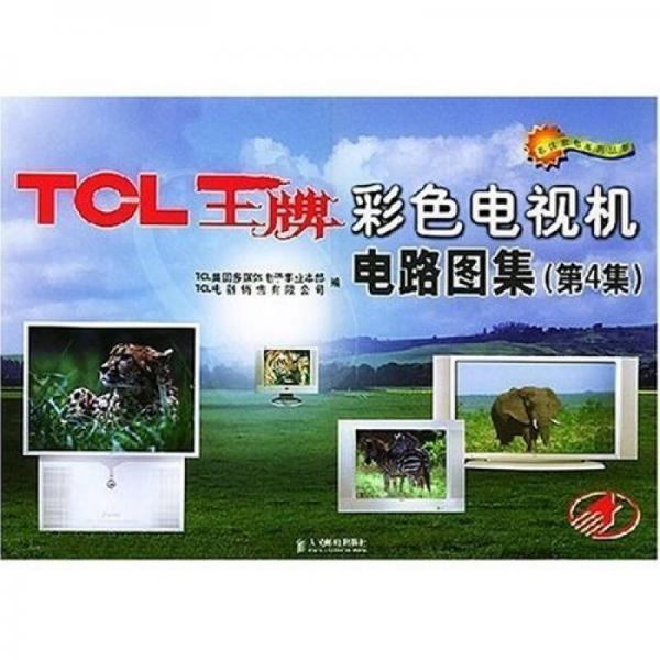 TCL王牌彩色电视机电路图集（第4集）