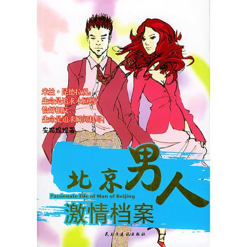 北京男人激情檔案