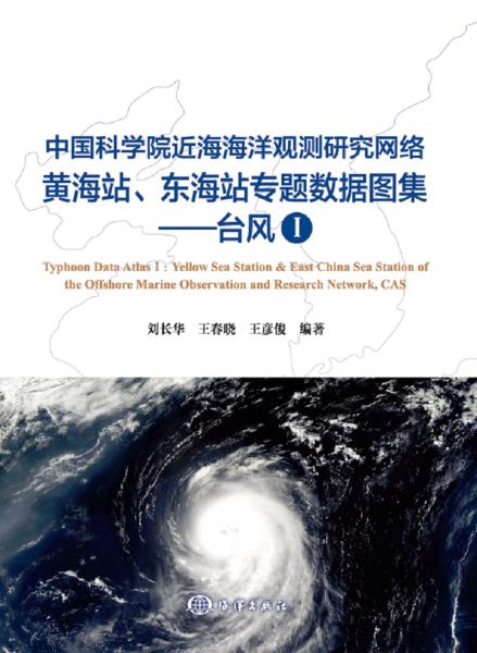 中国科学院近海海洋观测研究网络黄海站、东海站专题数据图集——台风Ⅰ