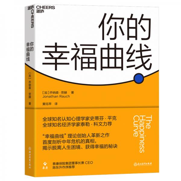 你的幸福曲线（剖析中年危机真相，获得幸福生活的动力）