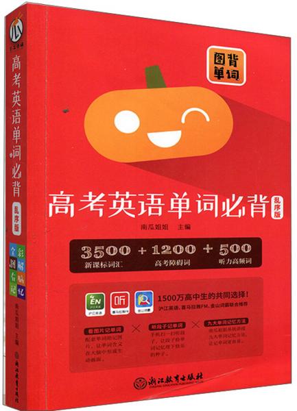 高考英語單詞必背（亂序版）/圖背單詞