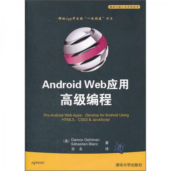 Android Web应用高级编程（移动与嵌入式开发技术）