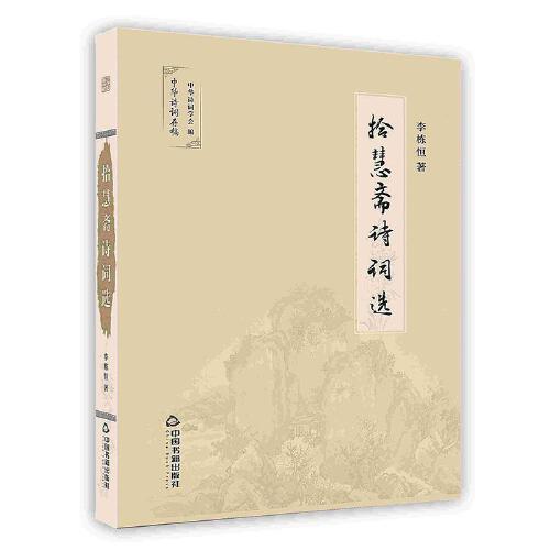 -拾慧齋詩(shī)詞選
