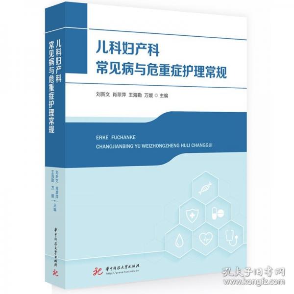 兒科婦產(chǎn)科常見(jiàn)病與危重癥護(hù)理常規(guī)