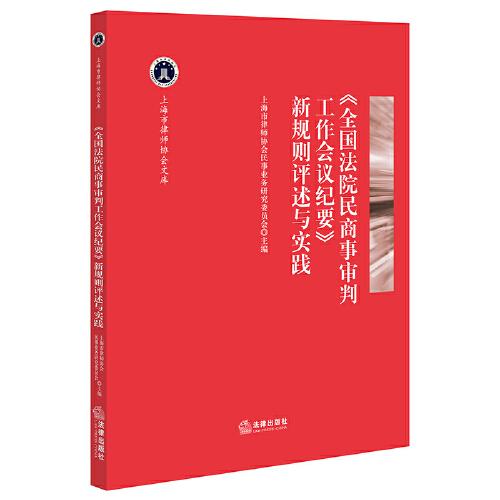 《全國法院民商事審判工作會議紀要》新規(guī)則評述與實踐