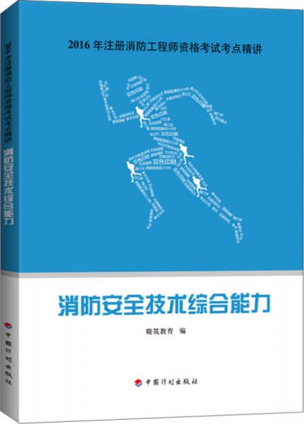 2016年注册消防工程师资格考试考点精讲 消防安全技术综合能力