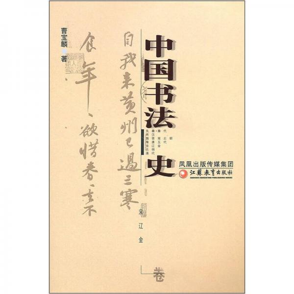 中国书法史（宋辽金卷）