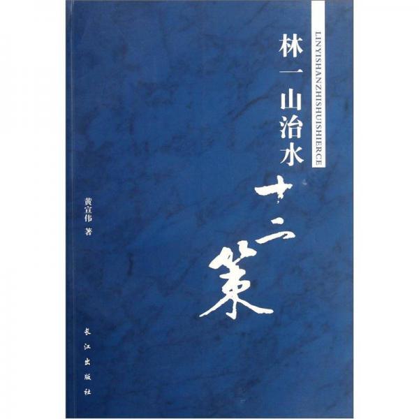 林一山治水十二策