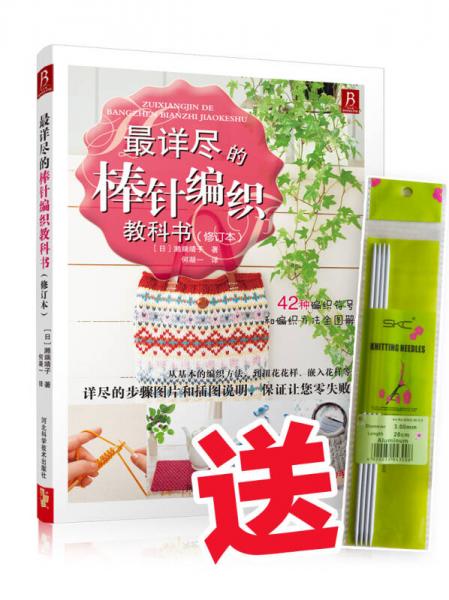 最詳盡的棒針編織教科書（修訂本）