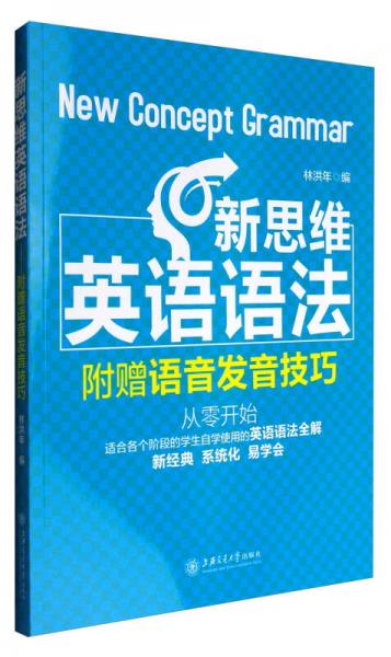 新思維英語語法