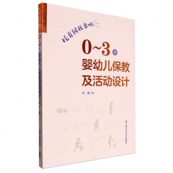 托育園我來(lái)啦(0-3歲嬰幼兒保教及活動(dòng)設(shè)計(jì))