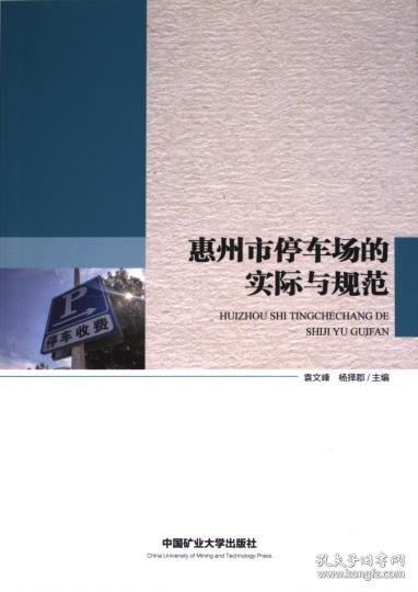 惠州市停車場(chǎng)的實(shí)際與規(guī)范
