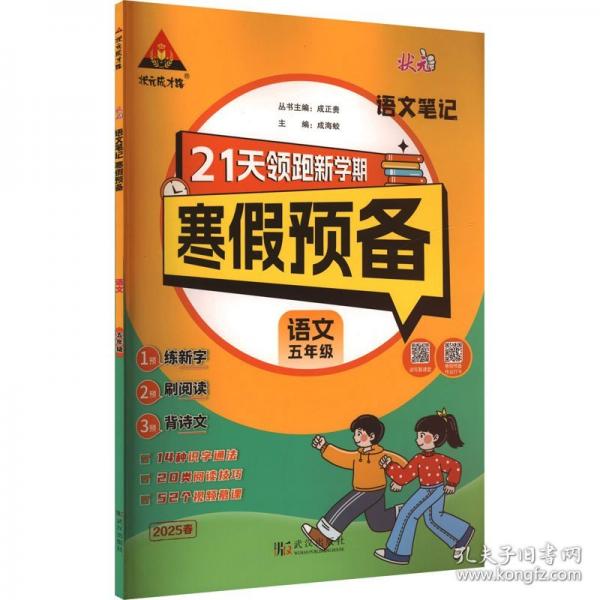 25版狀元筆記寒假預(yù)備五年級(jí)語(yǔ)文人教版 寒假銜接訓(xùn)練默寫(xiě)閱讀天天練寒假快樂(lè)假期21天領(lǐng)跑新學(xué)期