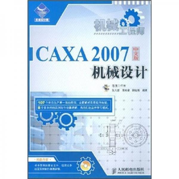 机械工程师：CAXA 2007中文版机械设计