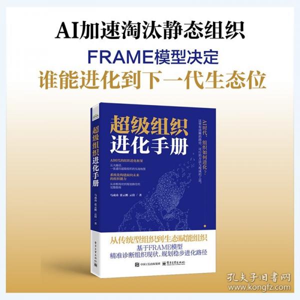 超级组织进化手册