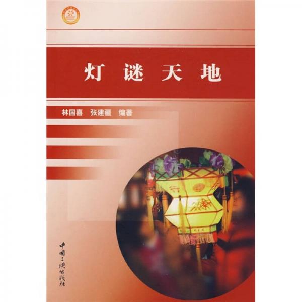 燈謎天地