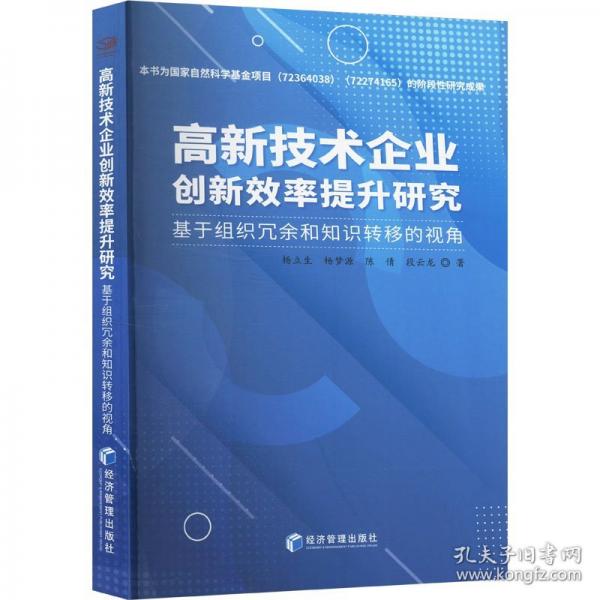 高新技术企业创新效率提升研究：基于组织冗余和知识转移的视角