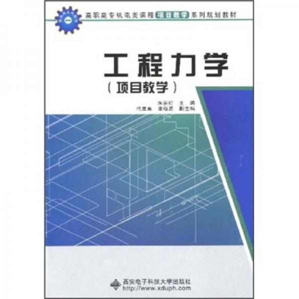 高职高专机电类课程项目教学系列规划教材：工程力学（项目教学）