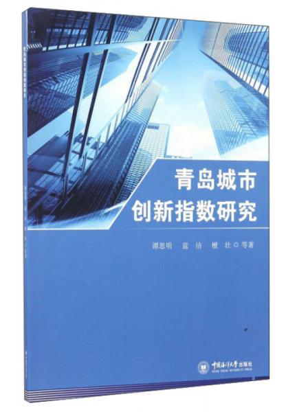 青島城市創(chuàng)新指數(shù)研究
