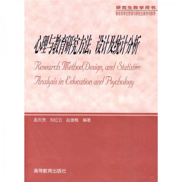 心理與教育研究方法、設(shè)計(jì)及統(tǒng)計(jì)分析