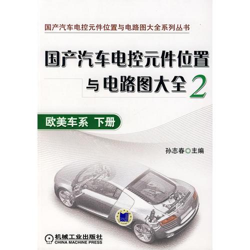 國產(chǎn)汽車電控元件位置與電路圖大全2：歐美車系（下冊(cè)）