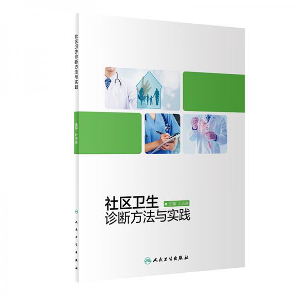 社區(qū)衛(wèi)生診斷方法與實(shí)踐