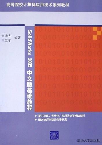 SolidWorks 2005中文版基礎(chǔ)教程——高等院校計(jì)算機(jī)應(yīng)用技術(shù)系列教材