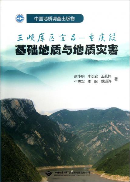 三峽庫區(qū)宜昌：重慶段基礎地質與地質災害