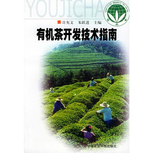 有机茶开发技术指南