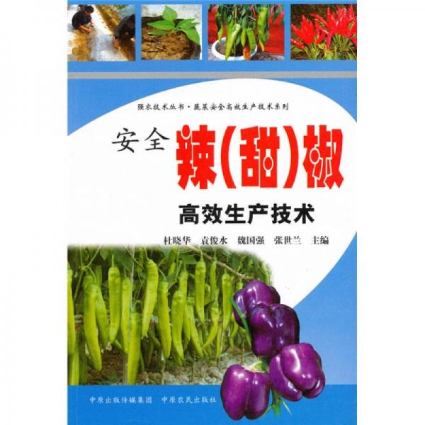 安全辣（甜）椒高效生產(chǎn)技術(shù)
