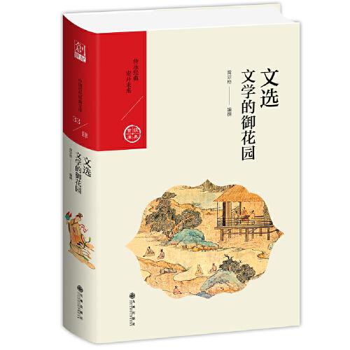 文選：文學(xué)的御花園