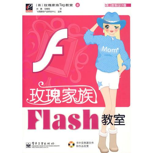 玫瑰家族Flash教室