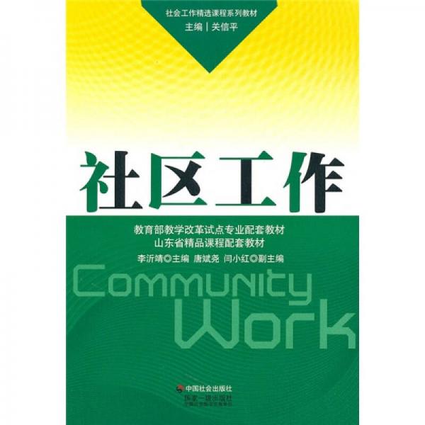 社会工作精选课程系列教材：社区工作