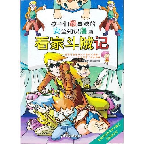 安全知識(shí)漫畫(huà)： 看家斗賊記